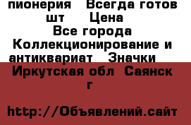 1.1) пионерия : Всегда готов  ( 2 шт ) › Цена ­ 190 - Все города Коллекционирование и антиквариат » Значки   . Иркутская обл.,Саянск г.